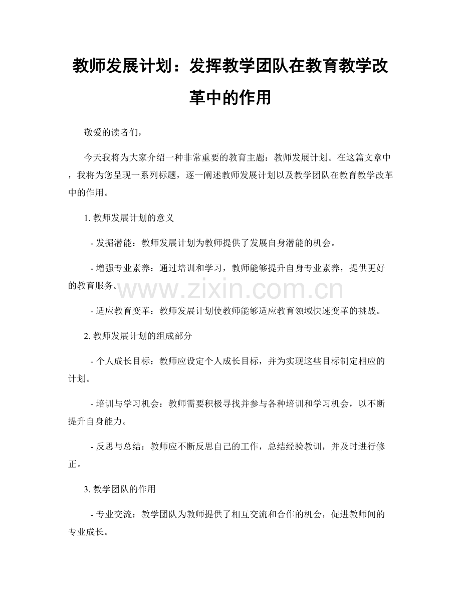 教师发展计划：发挥教学团队在教育教学改革中的作用.docx_第1页