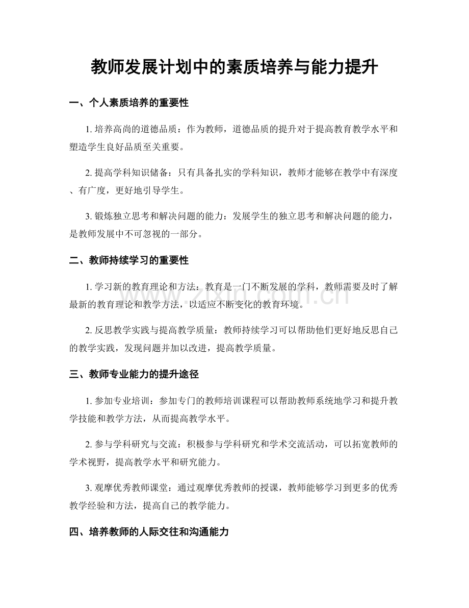 教师发展计划中的素质培养与能力提升.docx_第1页