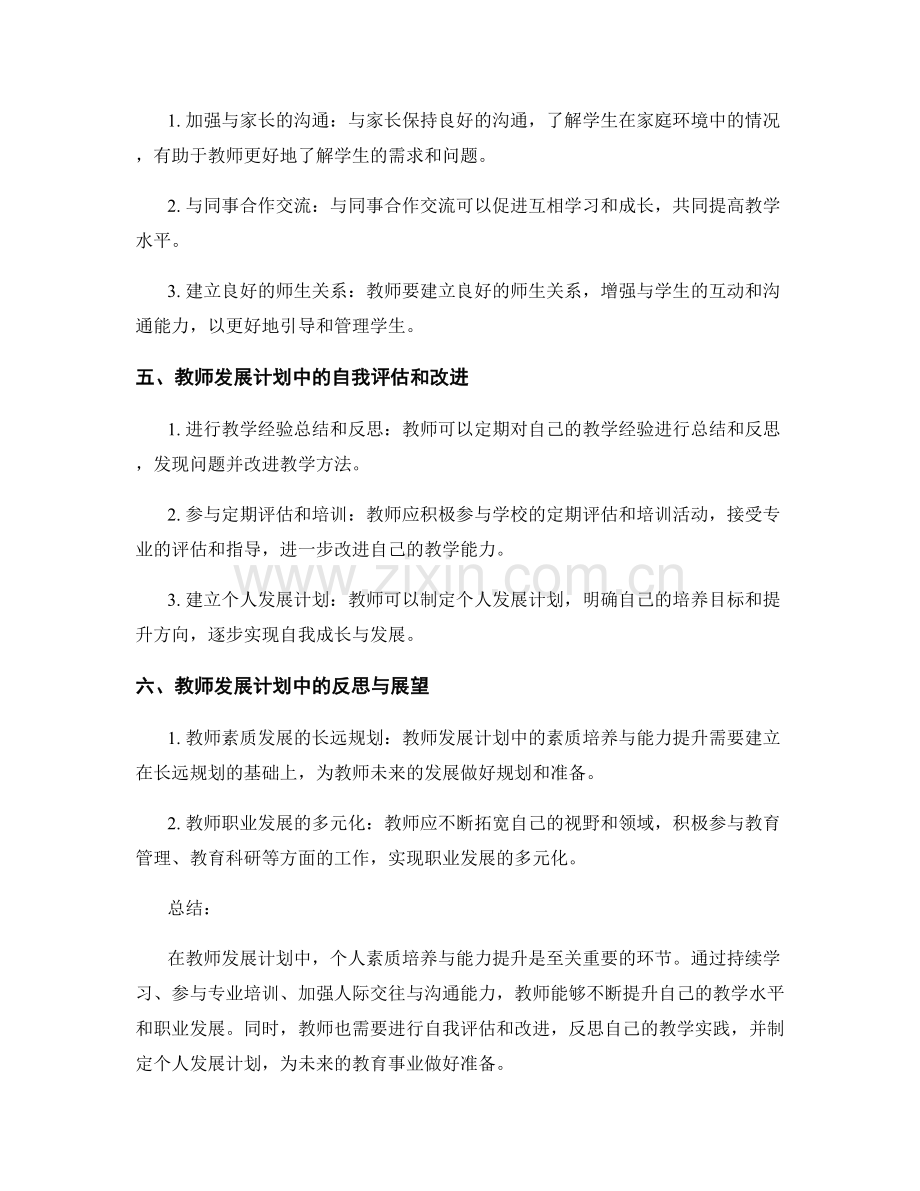 教师发展计划中的素质培养与能力提升.docx_第2页