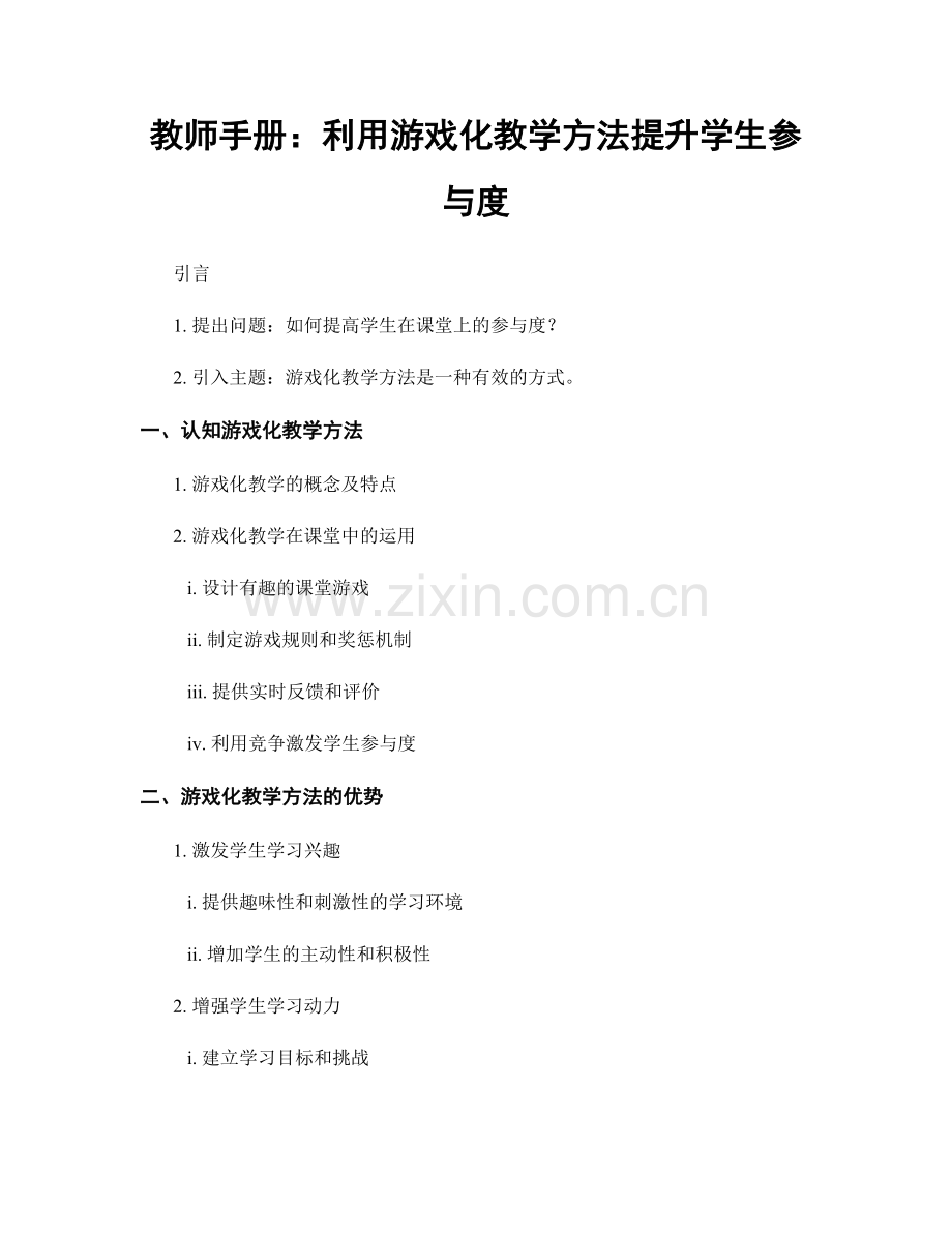 教师手册：利用游戏化教学方法提升学生参与度.docx_第1页