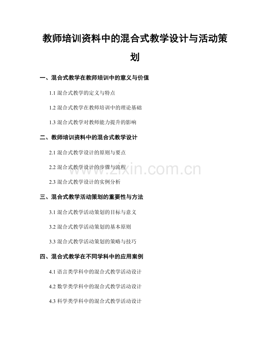 教师培训资料中的混合式教学设计与活动策划.docx_第1页