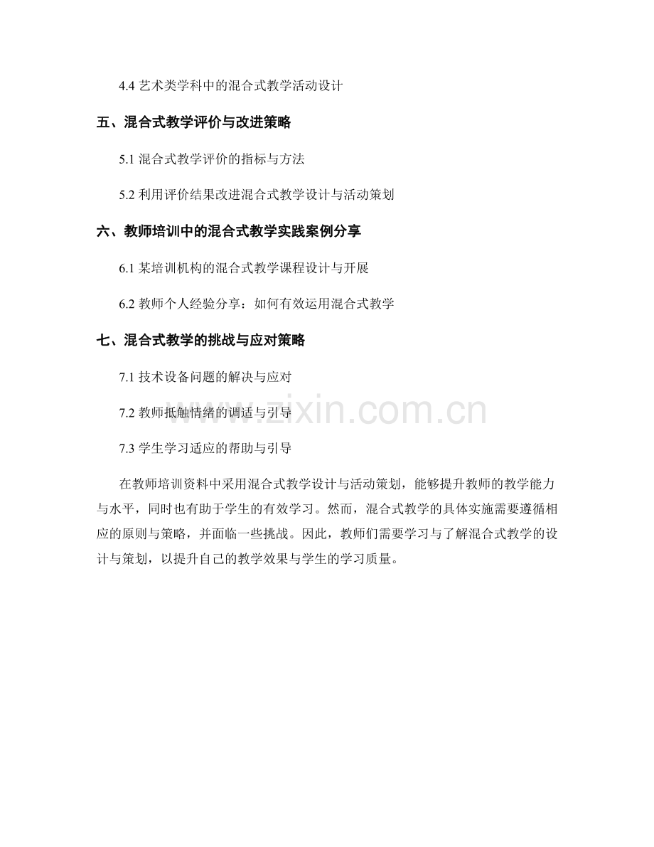 教师培训资料中的混合式教学设计与活动策划.docx_第2页