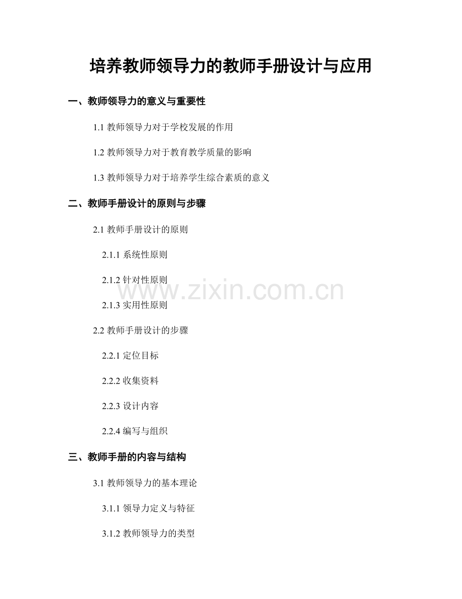 培养教师领导力的教师手册设计与应用.docx_第1页