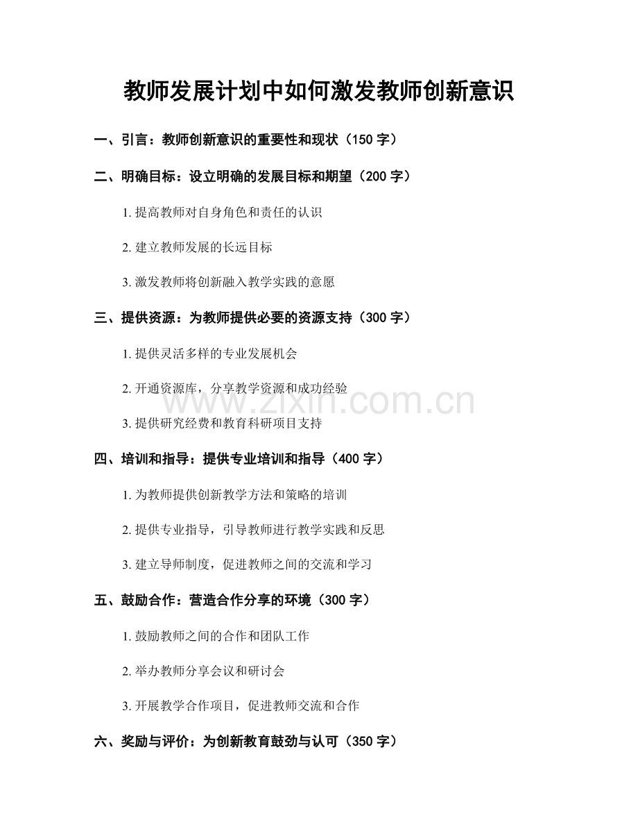 教师发展计划中如何激发教师创新意识.docx_第1页