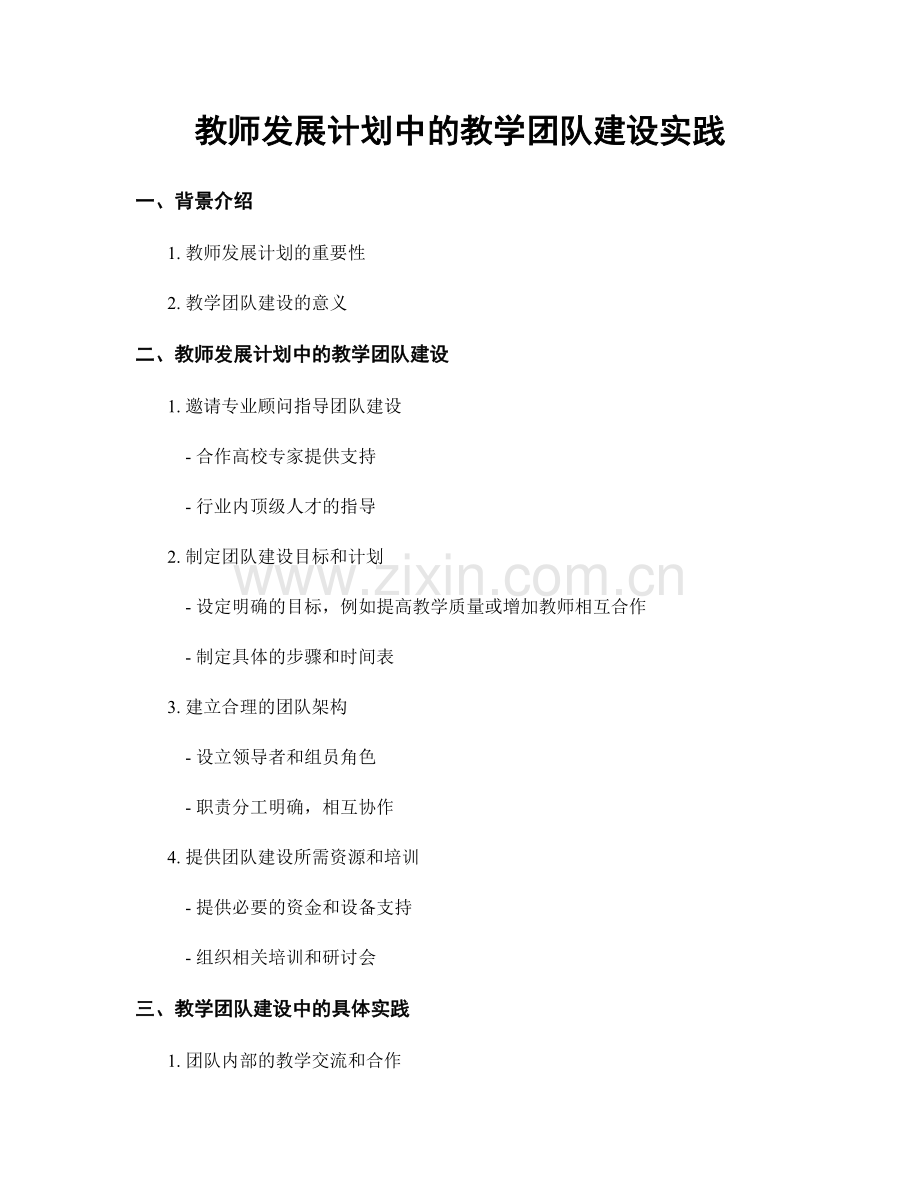 教师发展计划中的教学团队建设实践.docx_第1页