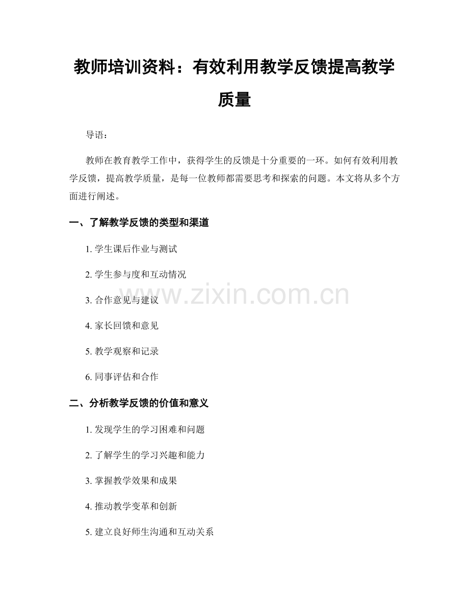 教师培训资料：有效利用教学反馈提高教学质量.docx_第1页