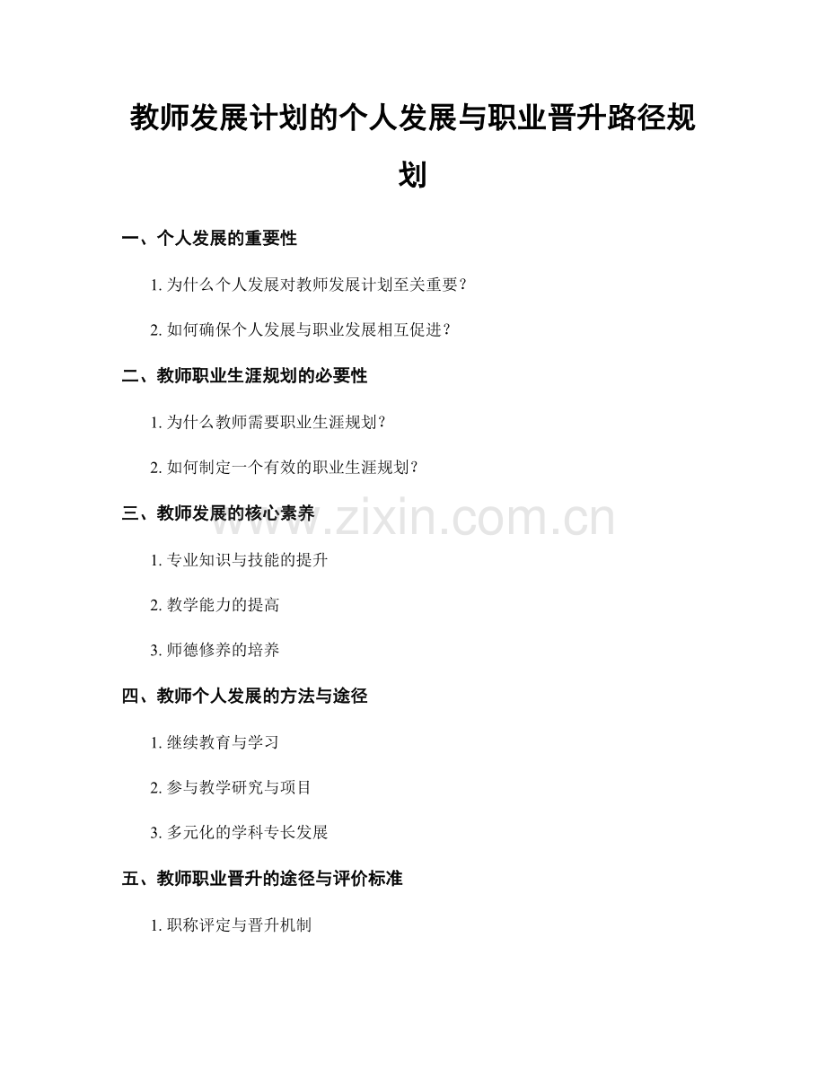 教师发展计划的个人发展与职业晋升路径规划.docx_第1页