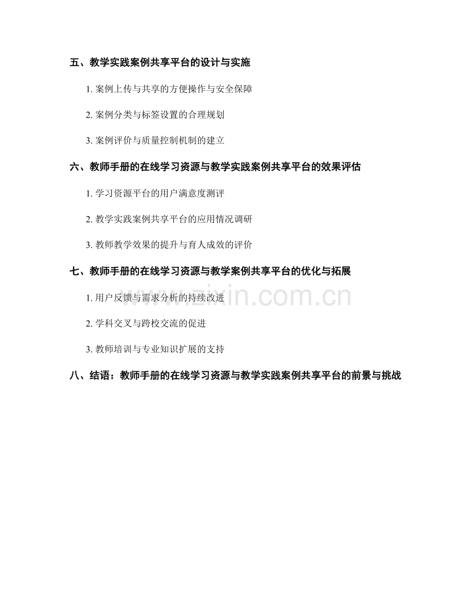 教师手册的在线学习资源与教学实践案例共享平台的设计与建设实践.docx_第2页