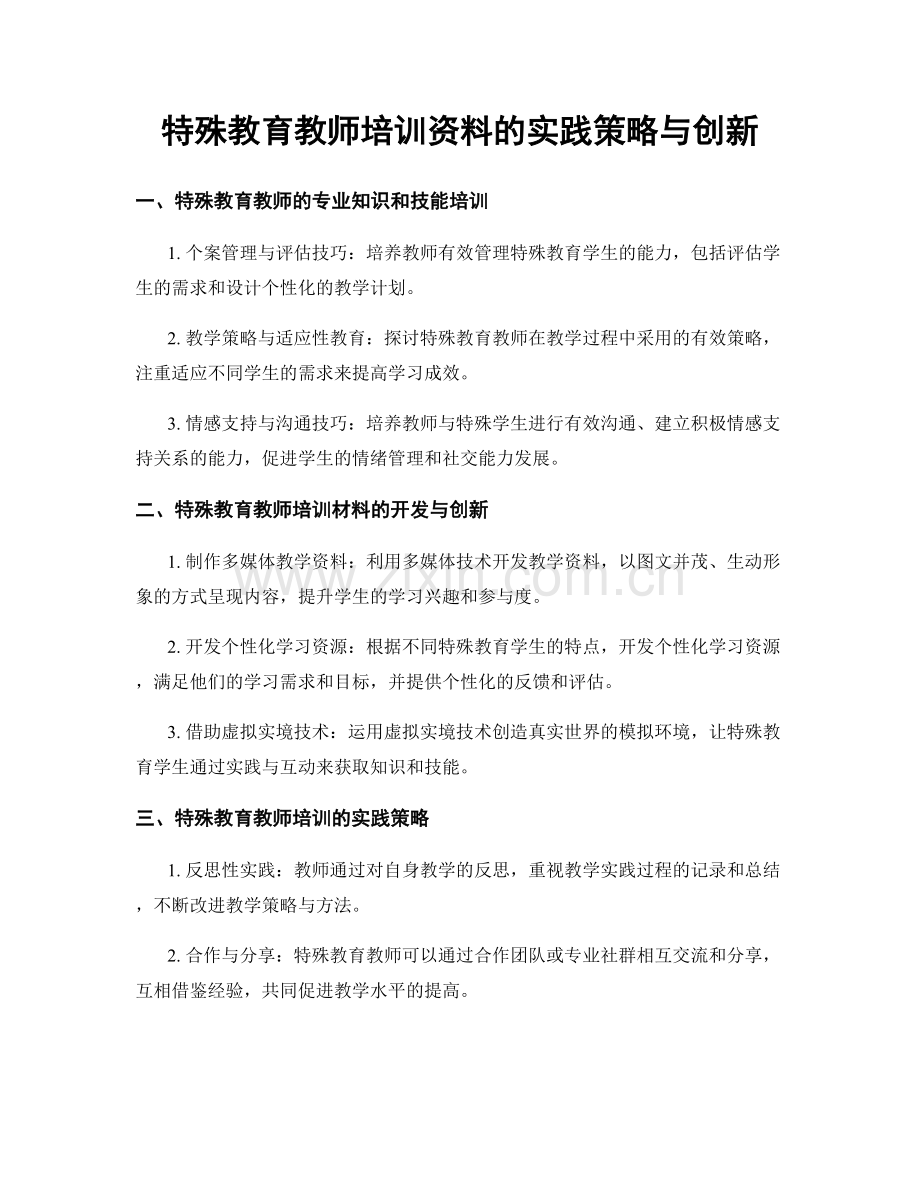 特殊教育教师培训资料的实践策略与创新.docx_第1页