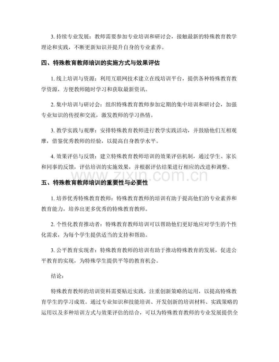 特殊教育教师培训资料的实践策略与创新.docx_第2页