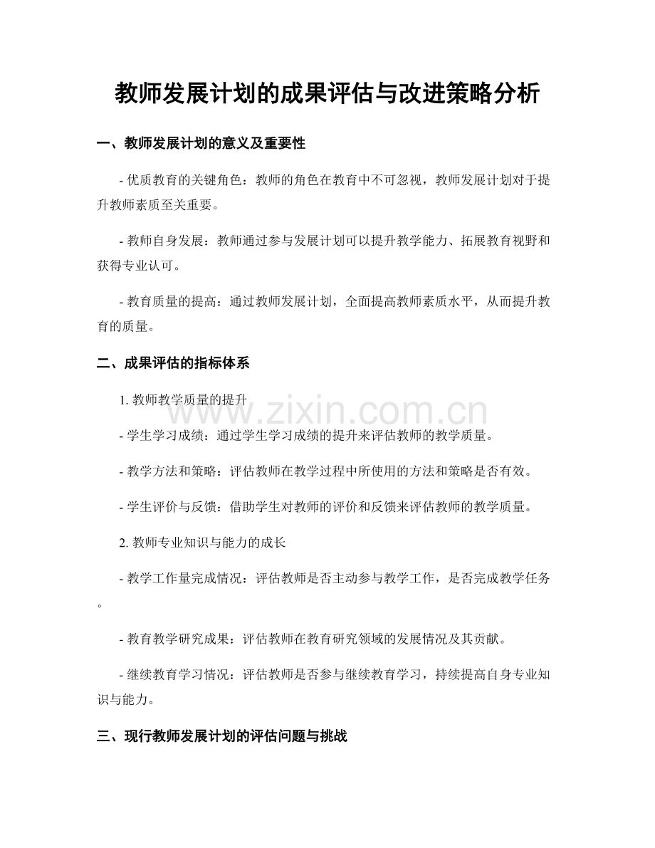 教师发展计划的成果评估与改进策略分析.docx_第1页