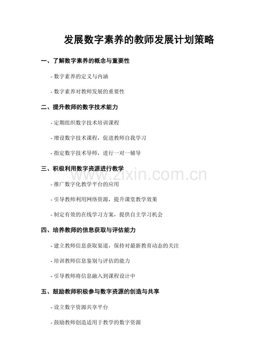 发展数字素养的教师发展计划策略.docx_第1页