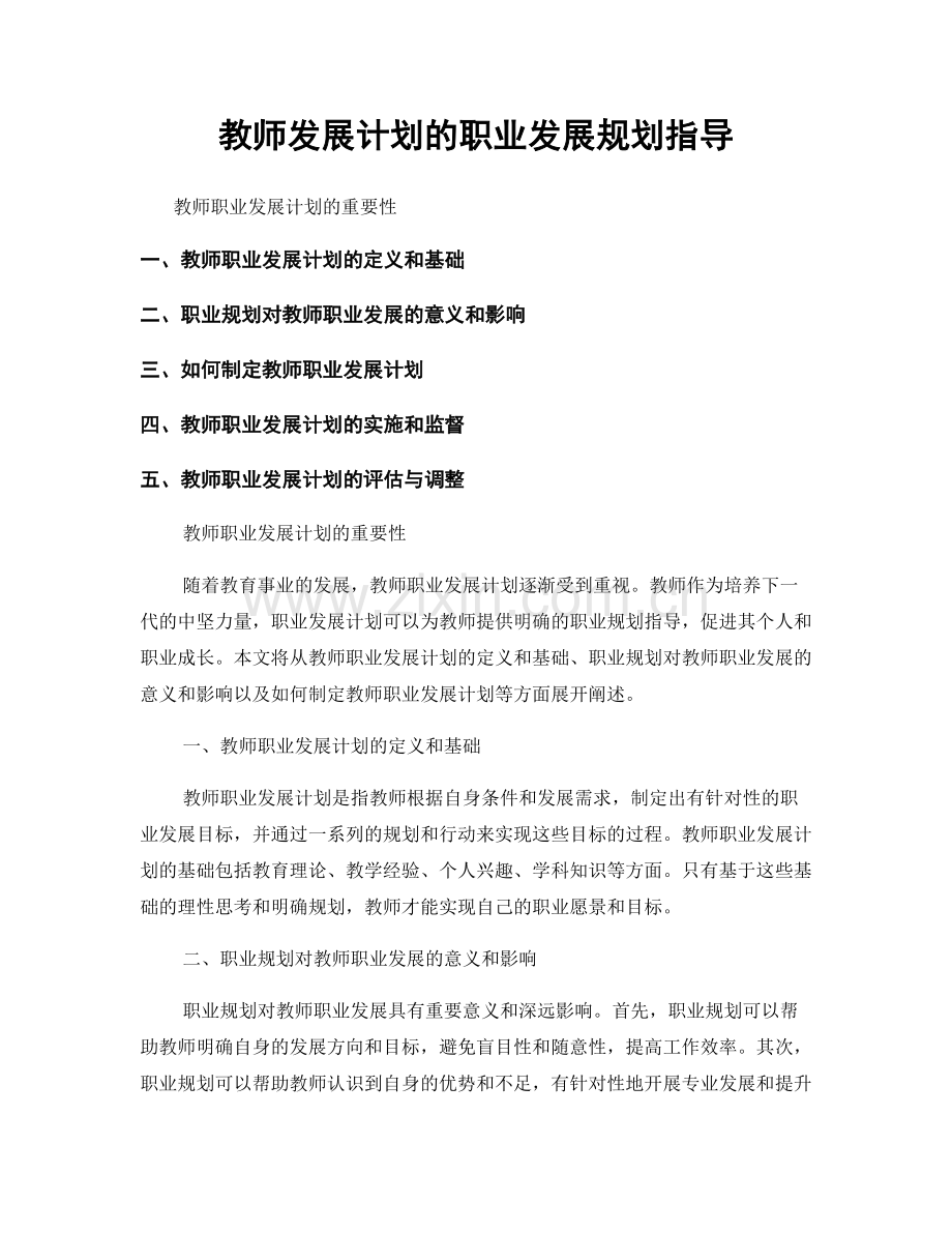 教师发展计划的职业发展规划指导.docx_第1页