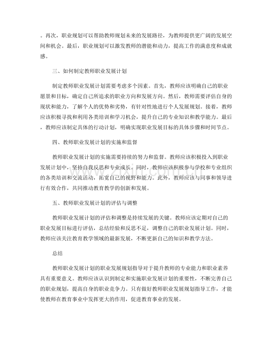 教师发展计划的职业发展规划指导.docx_第2页