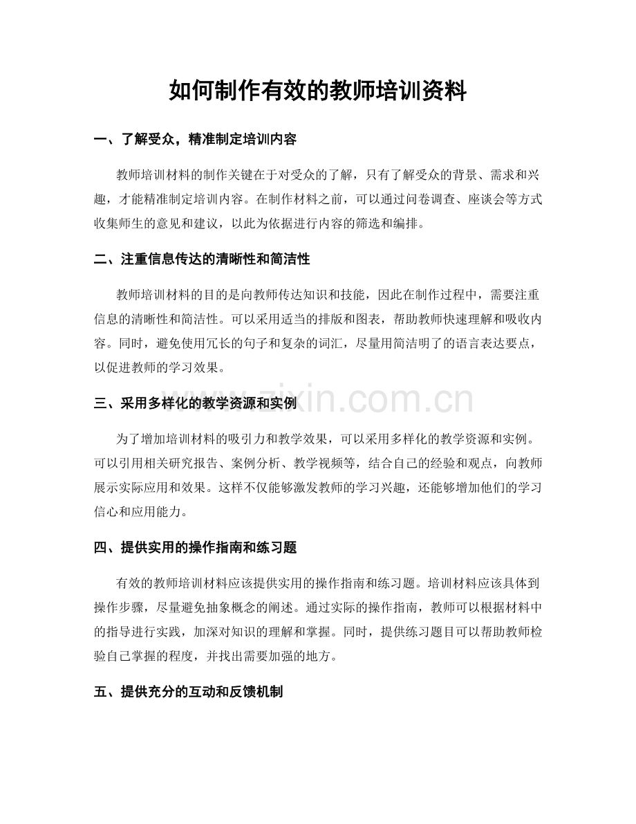 如何制作有效的教师培训资料.docx_第1页