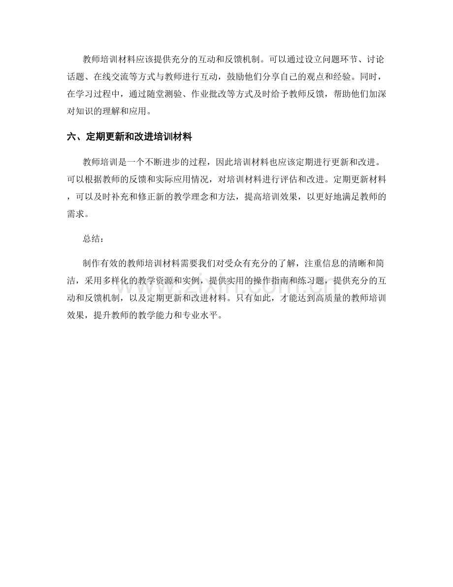 如何制作有效的教师培训资料.docx_第2页