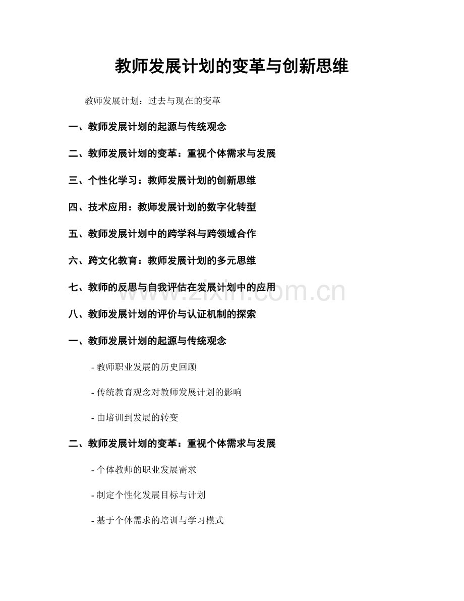 教师发展计划的变革与创新思维.docx_第1页