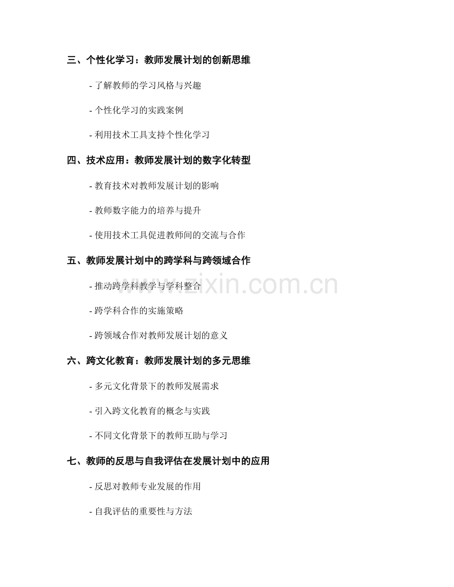 教师发展计划的变革与创新思维.docx_第2页