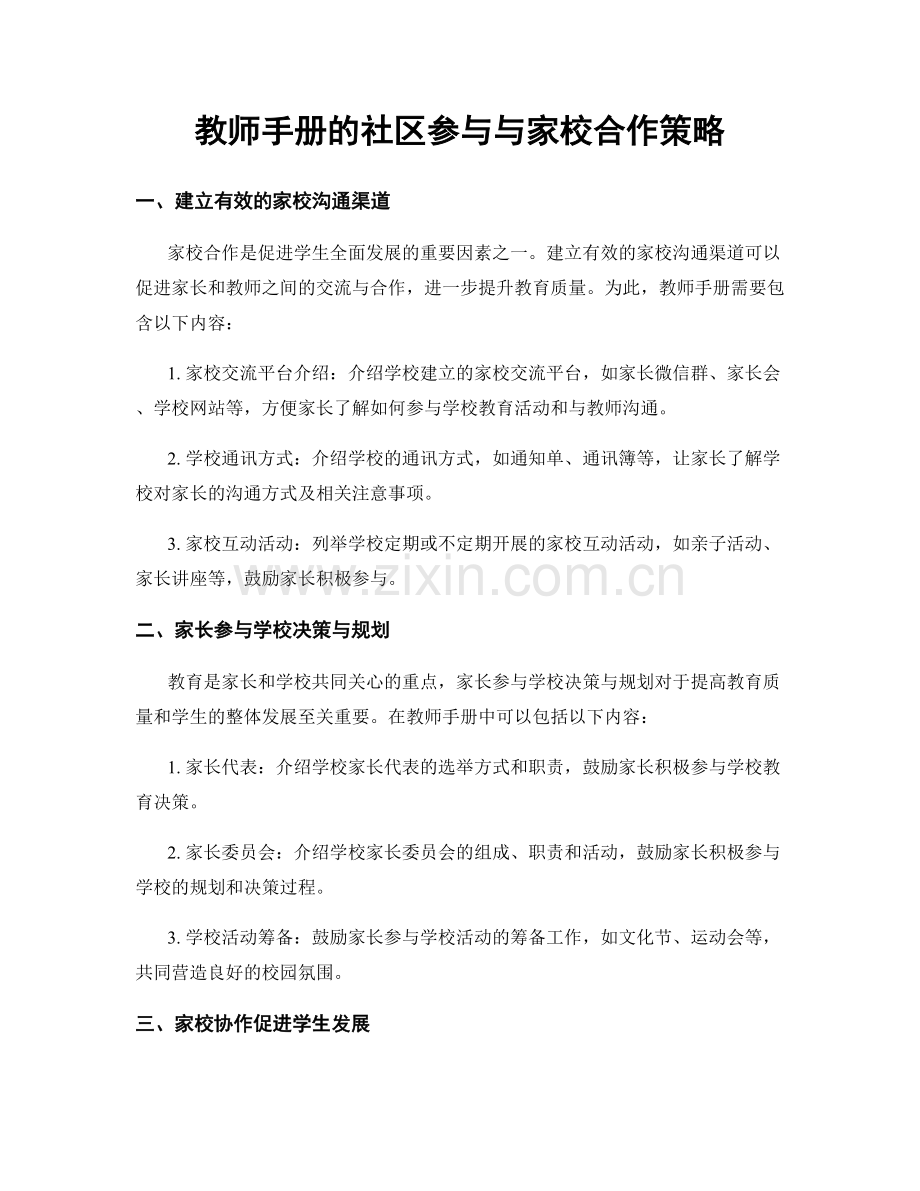 教师手册的社区参与与家校合作策略.docx_第1页