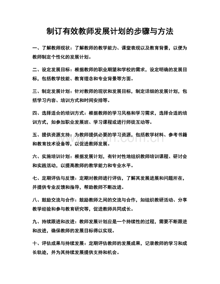 制订有效教师发展计划的步骤与方法.docx_第1页