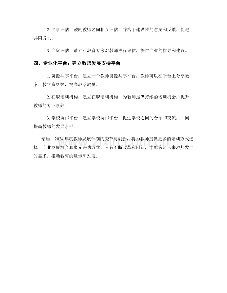 2024年度教师发展计划的变革与创新.docx_第2页