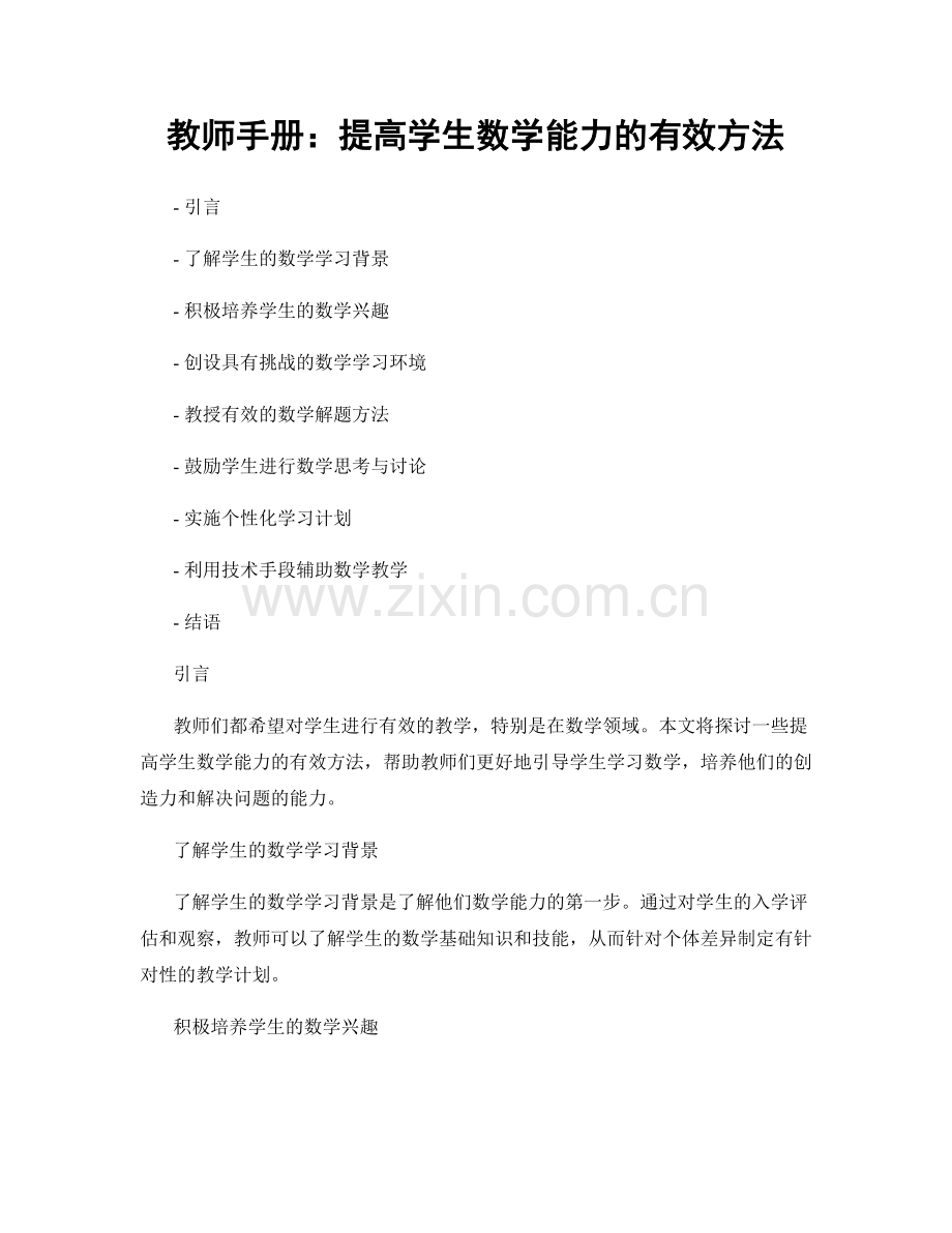 教师手册：提高学生数学能力的有效方法.docx_第1页