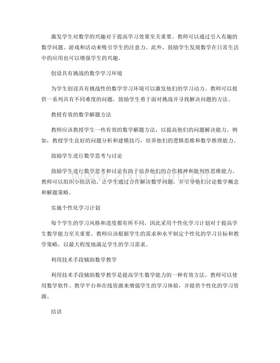 教师手册：提高学生数学能力的有效方法.docx_第2页