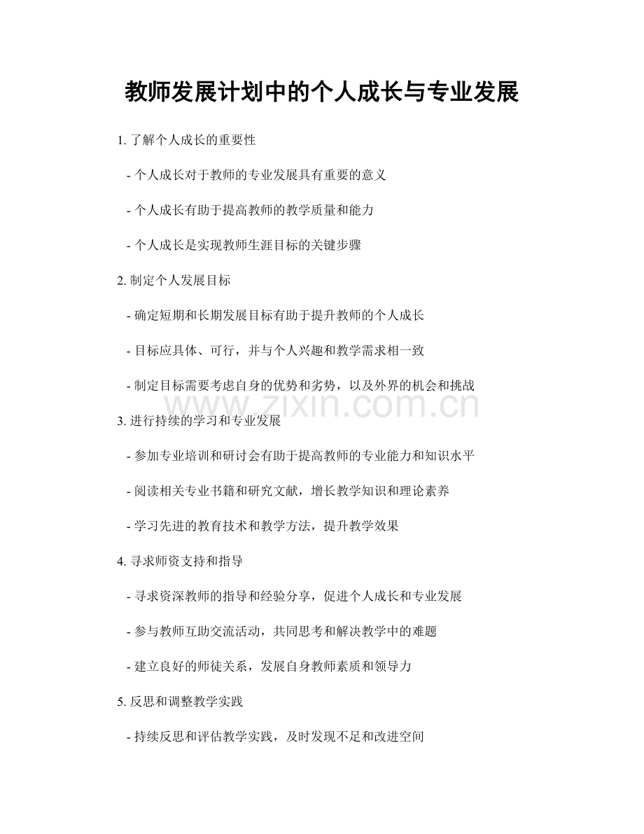 教师发展计划中的个人成长与专业发展.docx_第1页