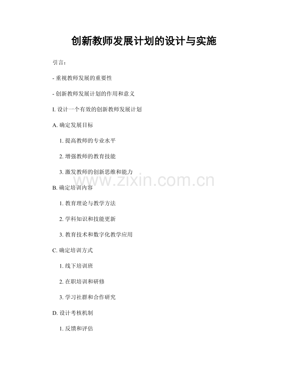 创新教师发展计划的设计与实施.docx_第1页