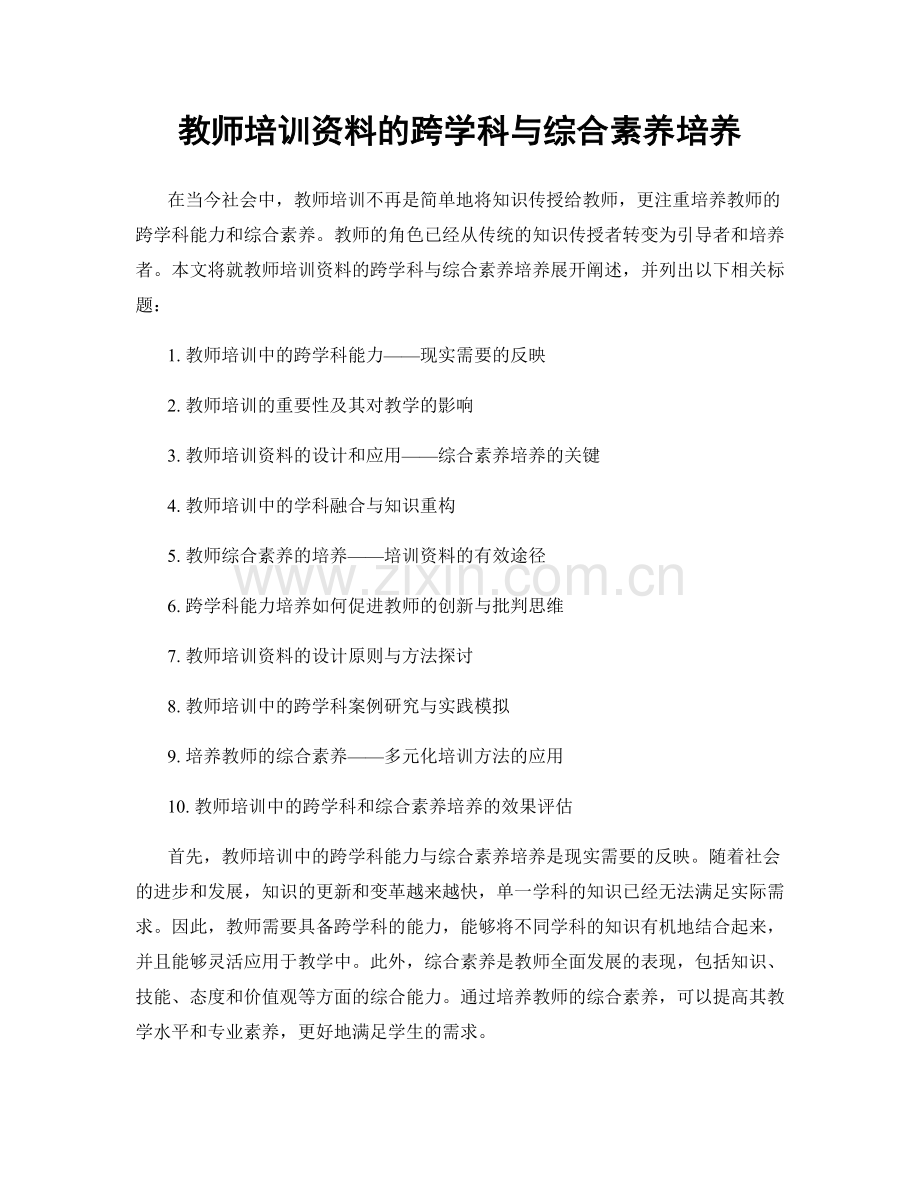 教师培训资料的跨学科与综合素养培养.docx_第1页