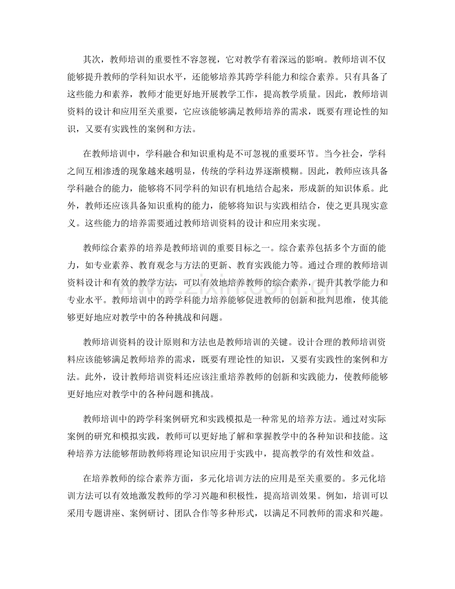 教师培训资料的跨学科与综合素养培养.docx_第2页