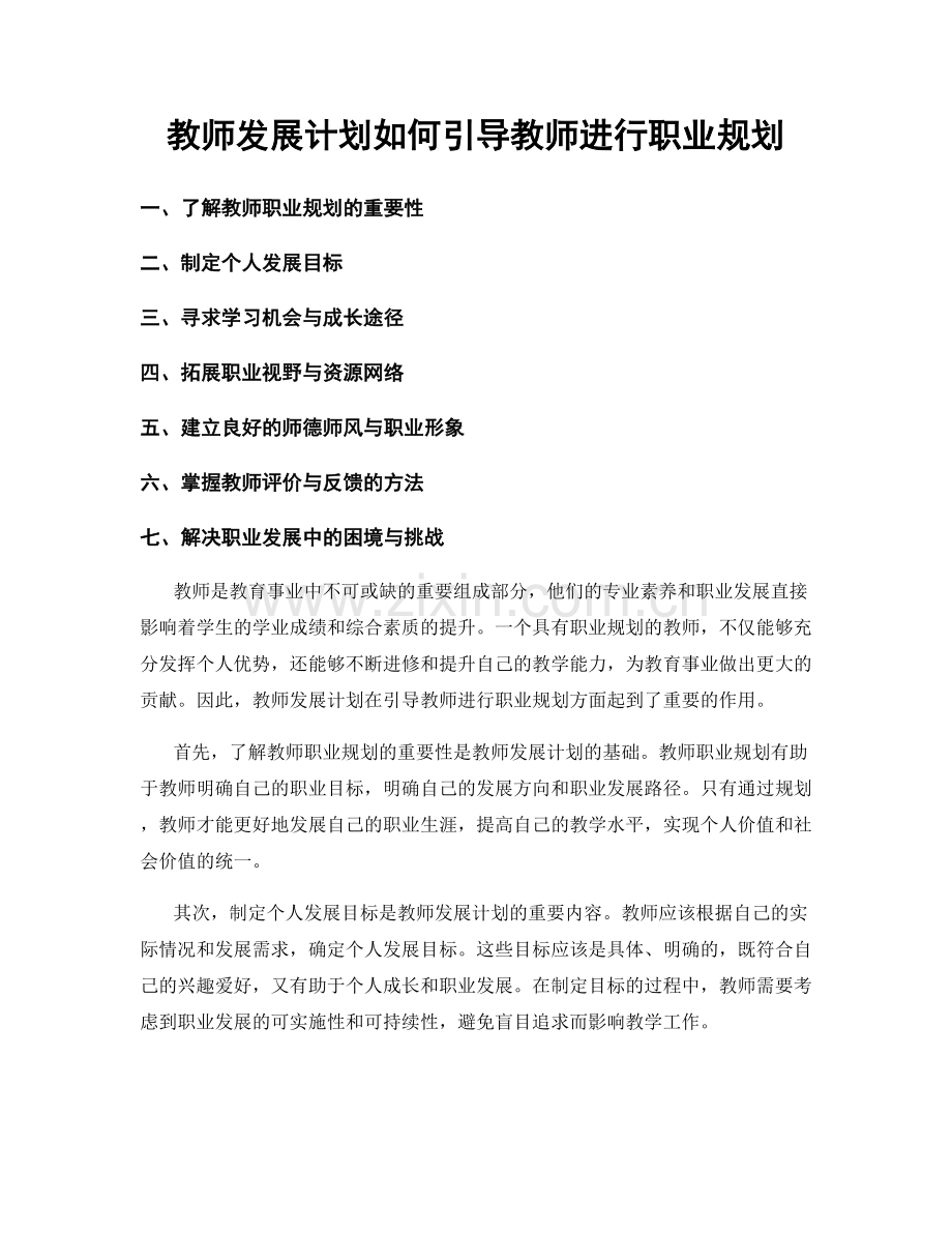 教师发展计划如何引导教师进行职业规划.docx_第1页