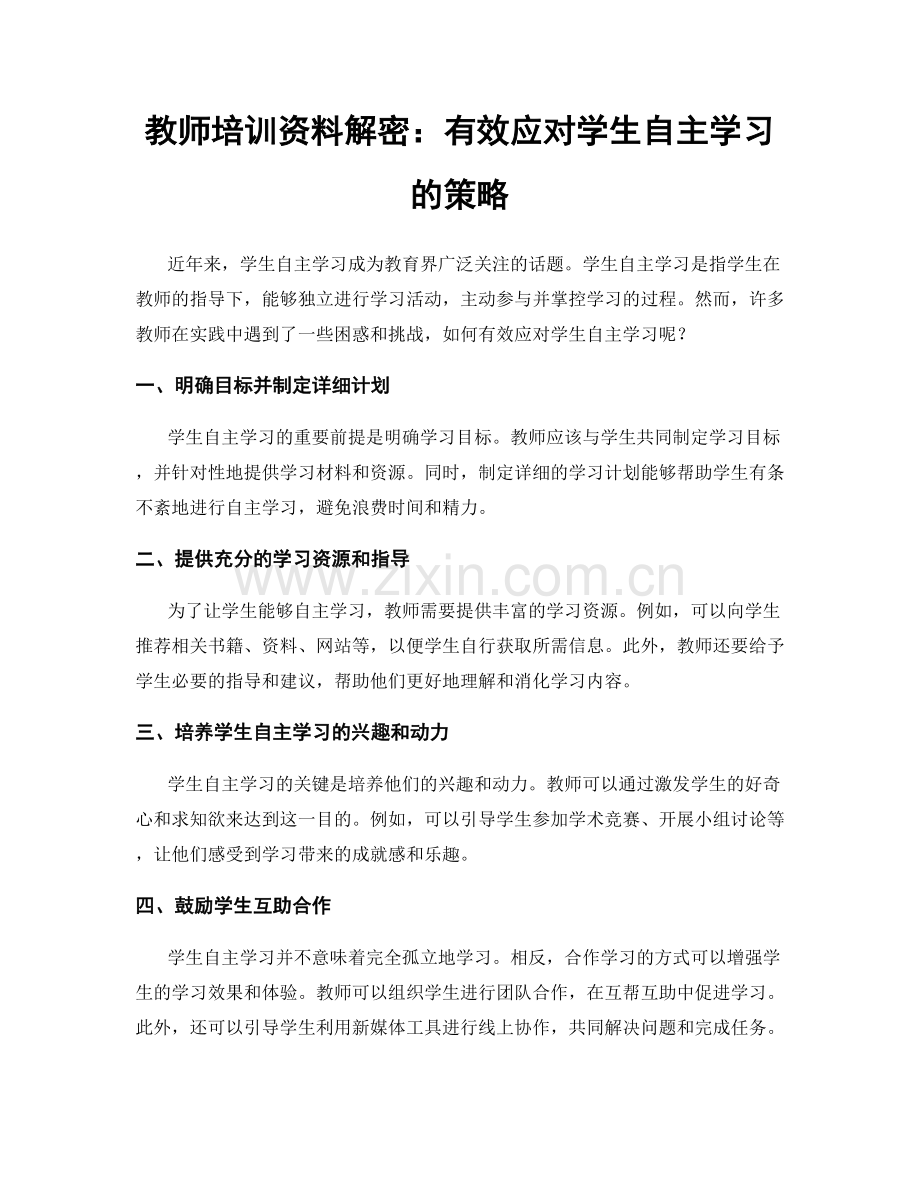 教师培训资料解密：有效应对学生自主学习的策略.docx_第1页