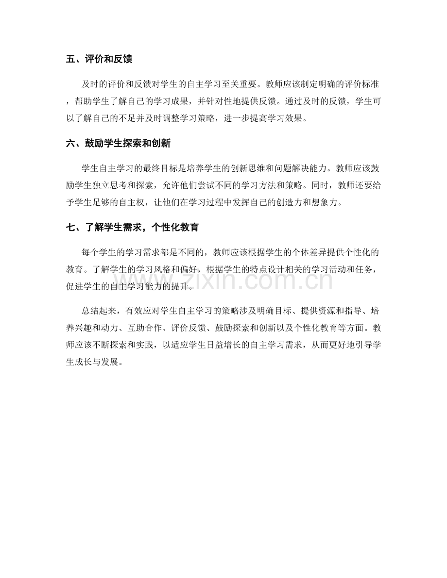 教师培训资料解密：有效应对学生自主学习的策略.docx_第2页