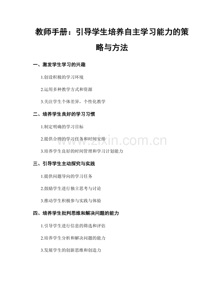 教师手册：引导学生培养自主学习能力的策略与方法.docx_第1页