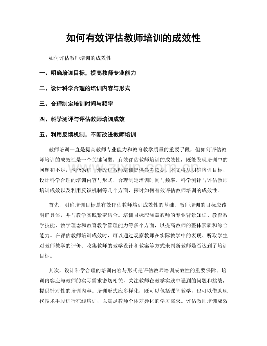 如何有效评估教师培训的成效性.docx_第1页