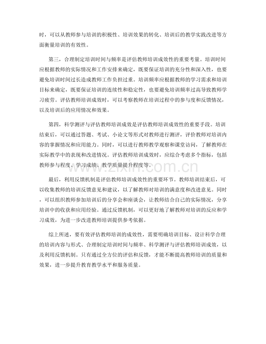 如何有效评估教师培训的成效性.docx_第2页