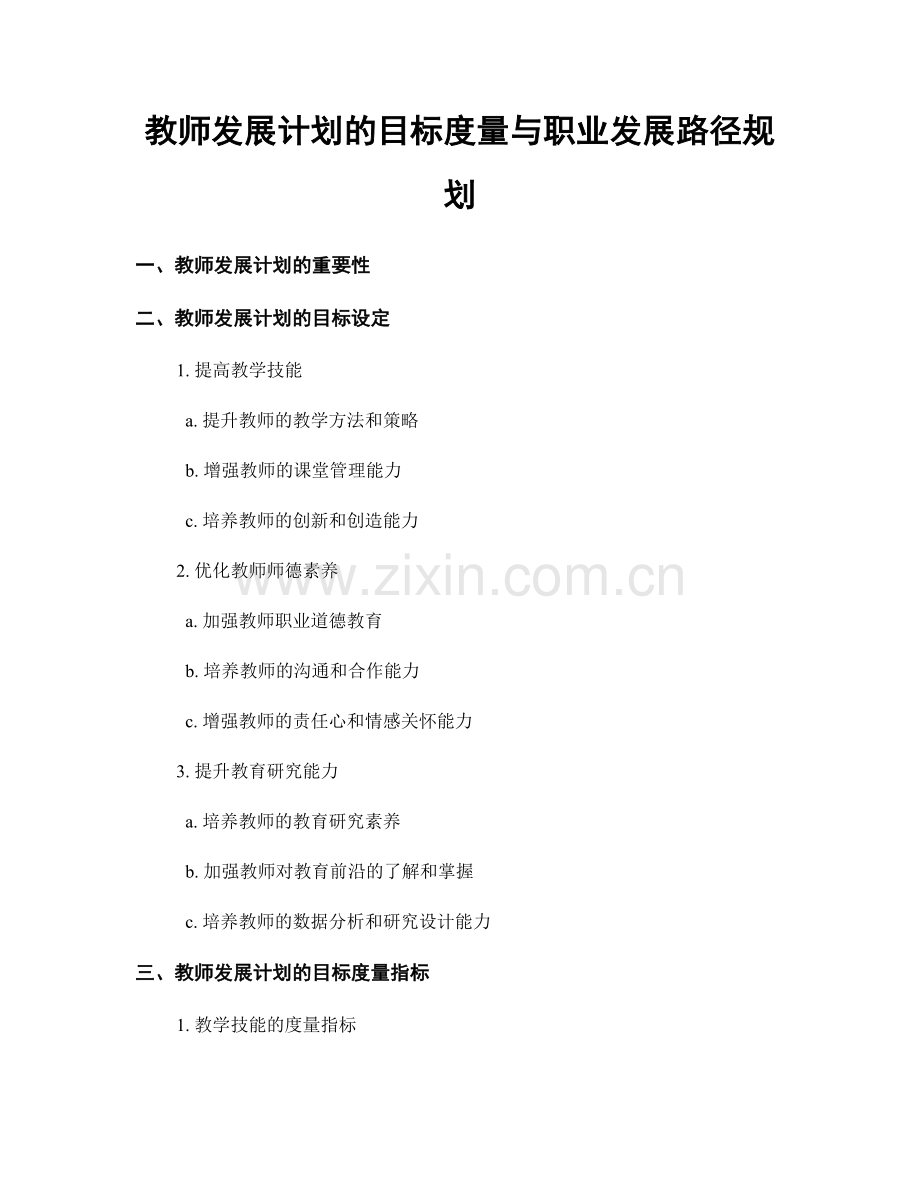 教师发展计划的目标度量与职业发展路径规划.docx_第1页