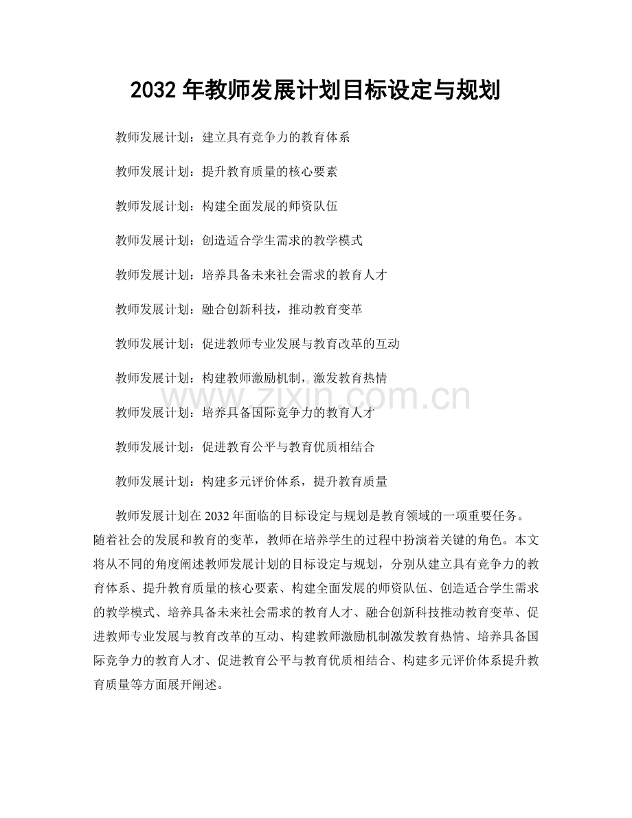 2032年教师发展计划目标设定与规划.docx_第1页