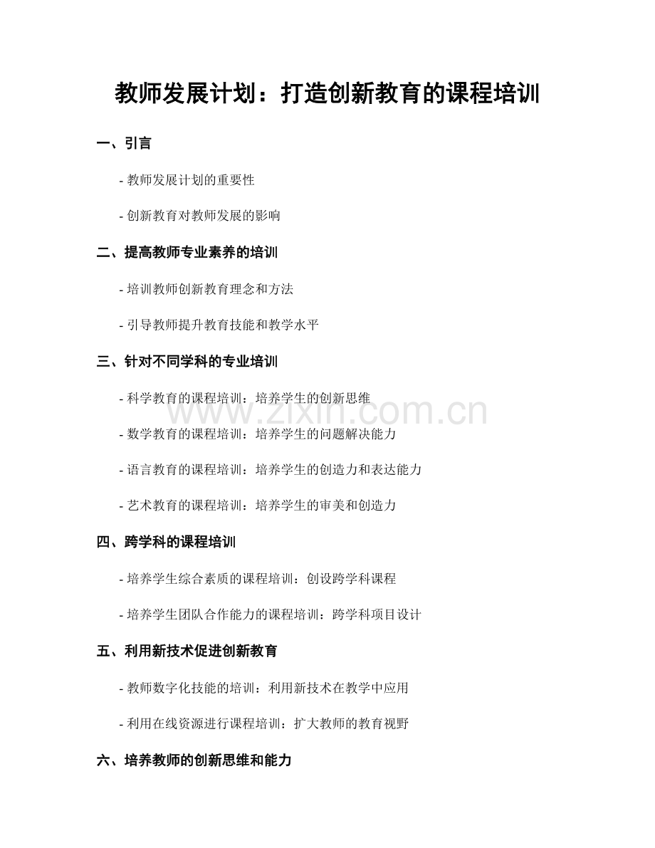 教师发展计划：打造创新教育的课程培训.docx_第1页