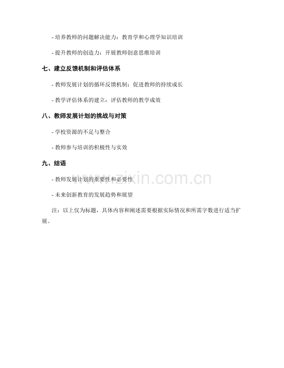 教师发展计划：打造创新教育的课程培训.docx_第2页