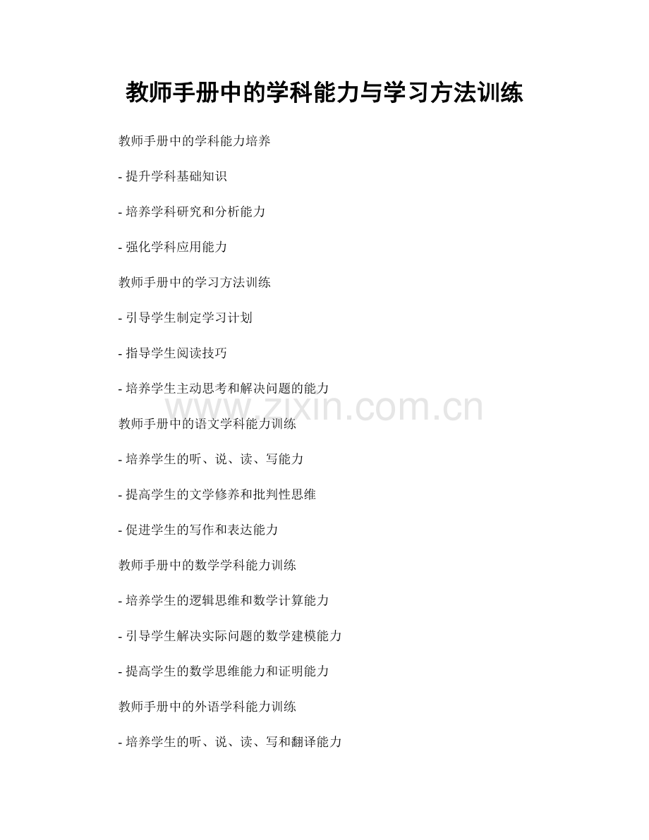 教师手册中的学科能力与学习方法训练.docx_第1页