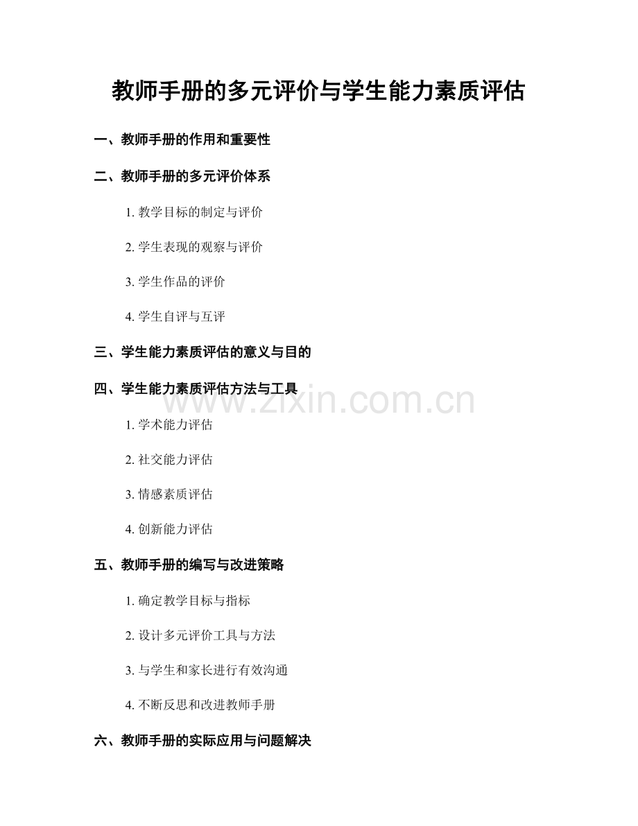 教师手册的多元评价与学生能力素质评估.docx_第1页