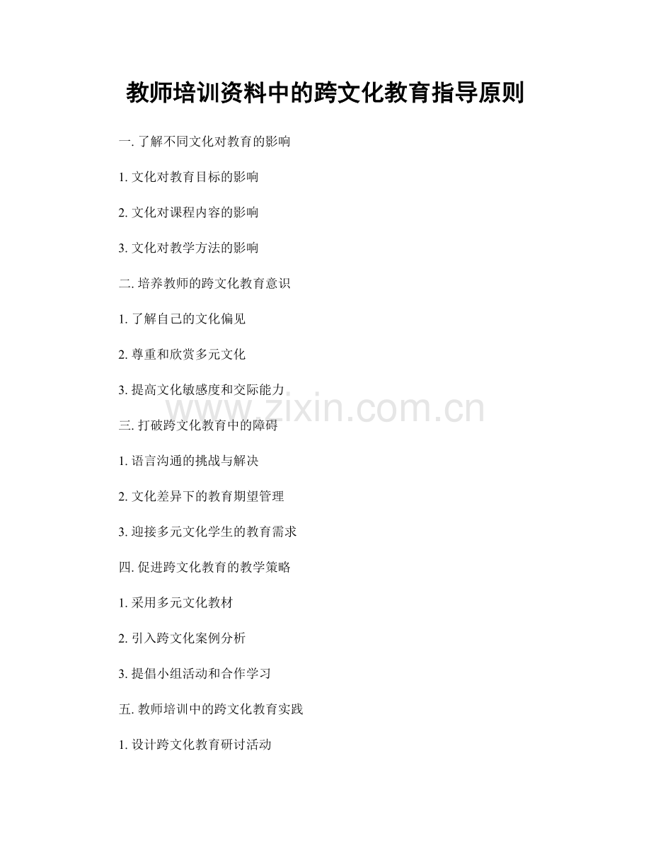 教师培训资料中的跨文化教育指导原则.docx_第1页