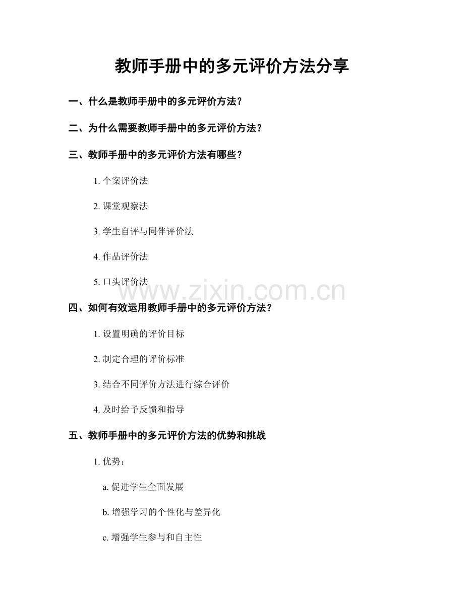 教师手册中的多元评价方法分享.docx_第1页