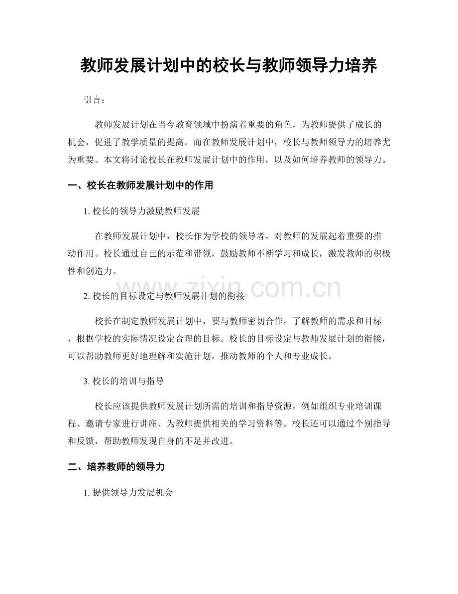 教师发展计划中的校长与教师领导力培养.docx_第1页