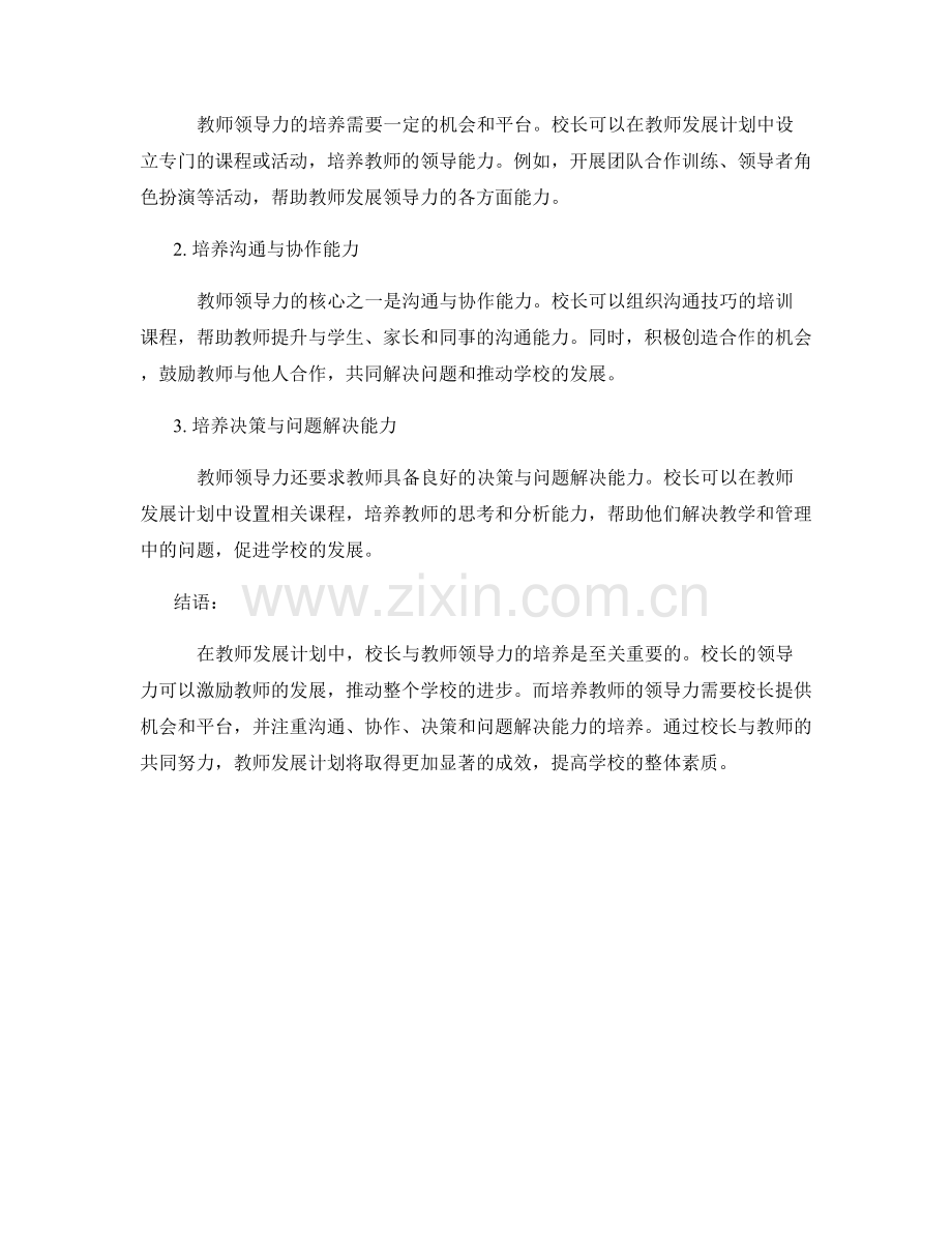 教师发展计划中的校长与教师领导力培养.docx_第2页