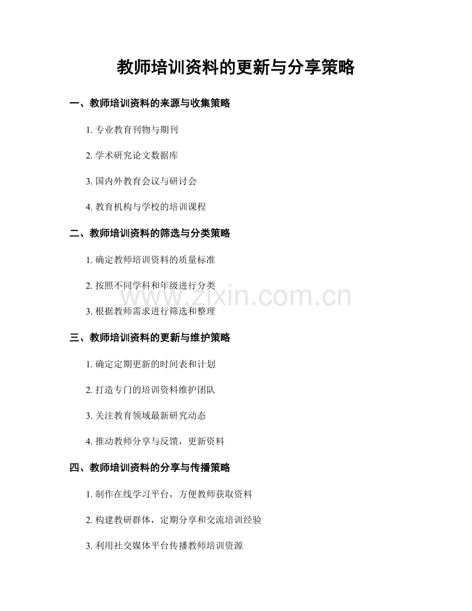 教师培训资料的更新与分享策略.docx_第1页