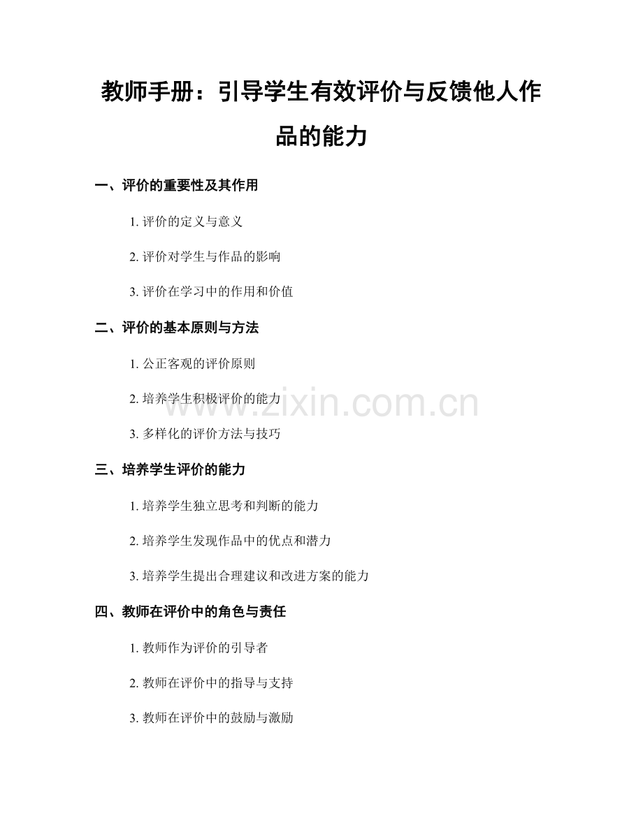 教师手册：引导学生有效评价与反馈他人作品的能力.docx_第1页