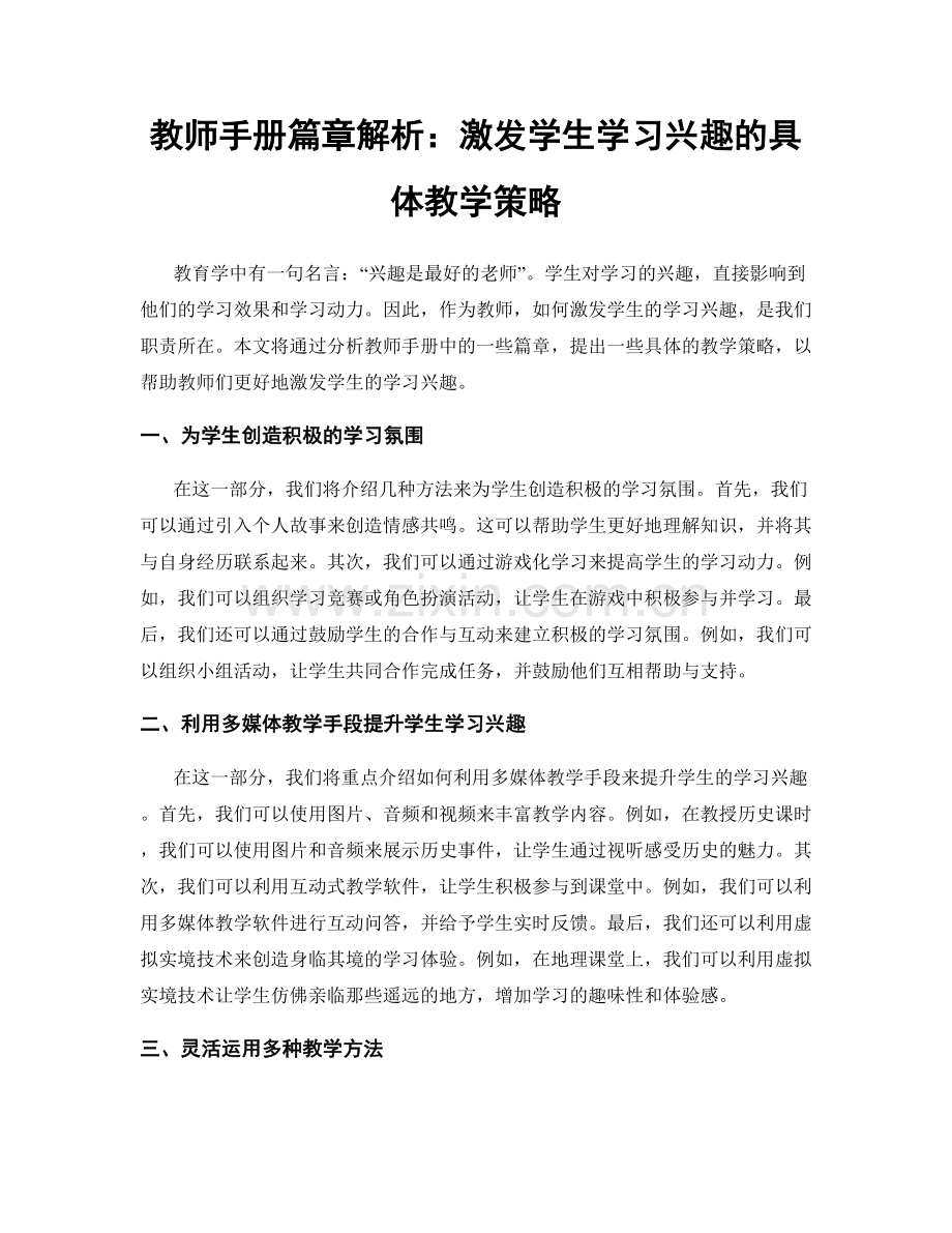 教师手册篇章解析：激发学生学习兴趣的具体教学策略.docx_第1页